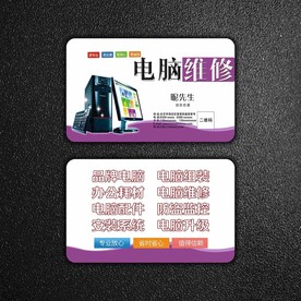 电脑维修名片