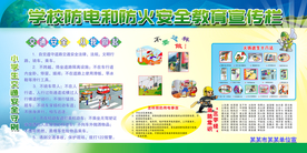 防火防电宣传栏