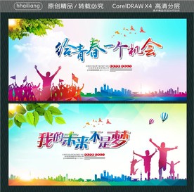 我的未来不是梦 给青春一个机会