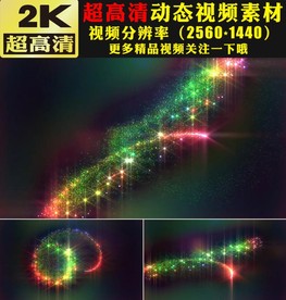 绚丽七彩光效粒子舞台视频素材