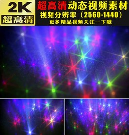 五彩星光粒子闪耀舞台LED视频