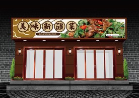 新疆菜门头设计