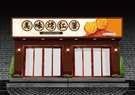 烤红薯门头设计