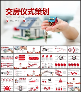 楼盘房地产交房仪式PPT