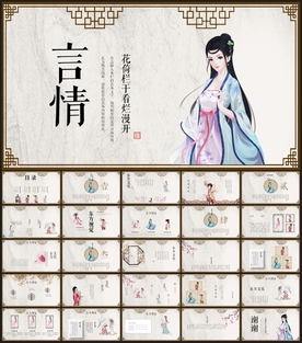 言情中国风PPT