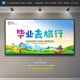 毕业旅行