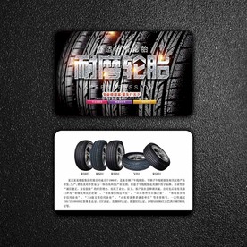 轮胎名片