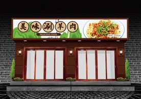 涮羊肉门头设计