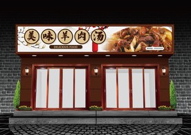 羊肉汤门头设计