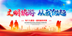 文明旅游