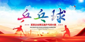 乒乓球比赛