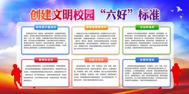 校园六好标准