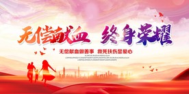 无偿献血