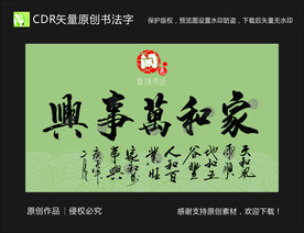 家和万事兴书法