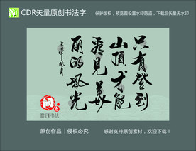 只有登到山顶才能看见美丽的风景