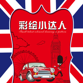 英伦风 英伦海报