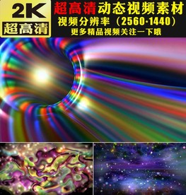 七彩颜色晚会舞台LED视频素材