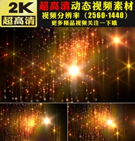 金色粒子星光闪耀LED背景视频