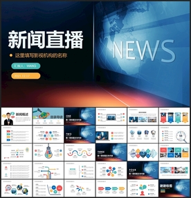 新闻直播媒体采访PPT模板