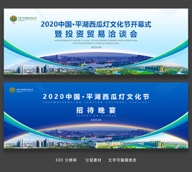 大气蓝色西瓜灯节晚宴洽谈会展板