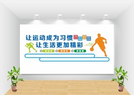 校园体育文化墙