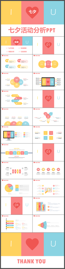 唯美浪漫七夕活动分析PPT