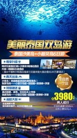 泰国旅游广告 泰国旅游海报