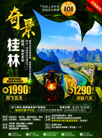 桂林旅游广告 桂林旅游海报