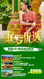 泰国旅游广告 泰国旅游海报