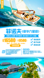 马尔代夫旅游广告菲诺夫旅游海报