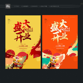 开业海报 开业背景