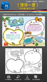 黑白线描快乐暑假手抄报小报