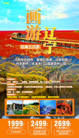 红海滩海报 东北旅游