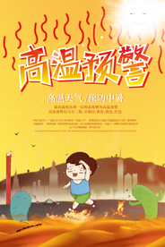 高温预警