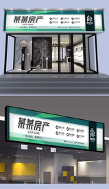 房产中介门头设计