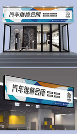 汽车维修门头设计