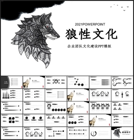 战狼性文化狼道狼群精神PPT