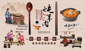 炖羊肉背景墙