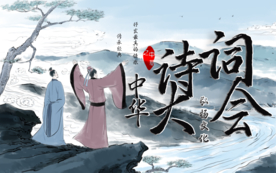 诗词大会 诗词朗诵