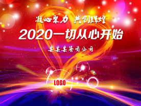 企业年终晚会舞台背景设计