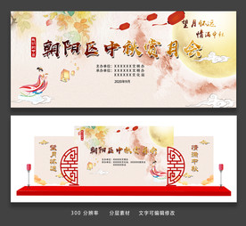 中国风中秋唯美中秋赏月展板