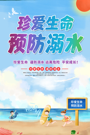 珍爱生命 预防溺水