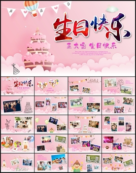 生日PPT