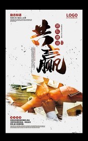 企业文化励志标语创意海报展板