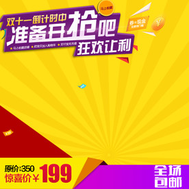 淘宝双11直通车主图素材