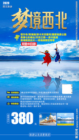 海报 西北旅游海 茶卡盐湖