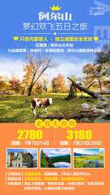 阿尔山双飞旅游海报