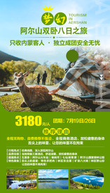 阿尔山旅游海报