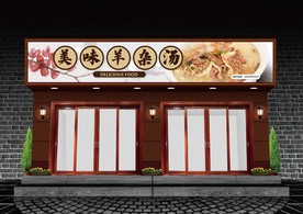 羊杂汤门头设计