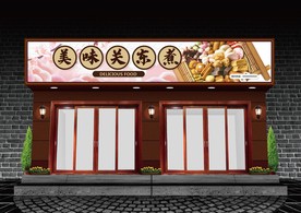 关东煮门头设计